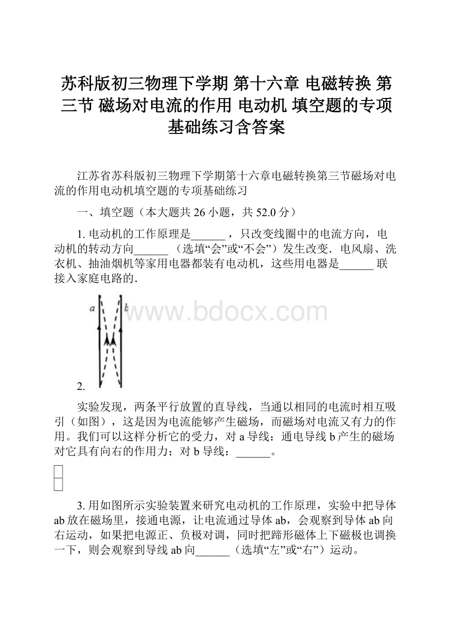 苏科版初三物理下学期 第十六章 电磁转换 第三节 磁场对电流的作用 电动机 填空题的专项基础练习含答案.docx