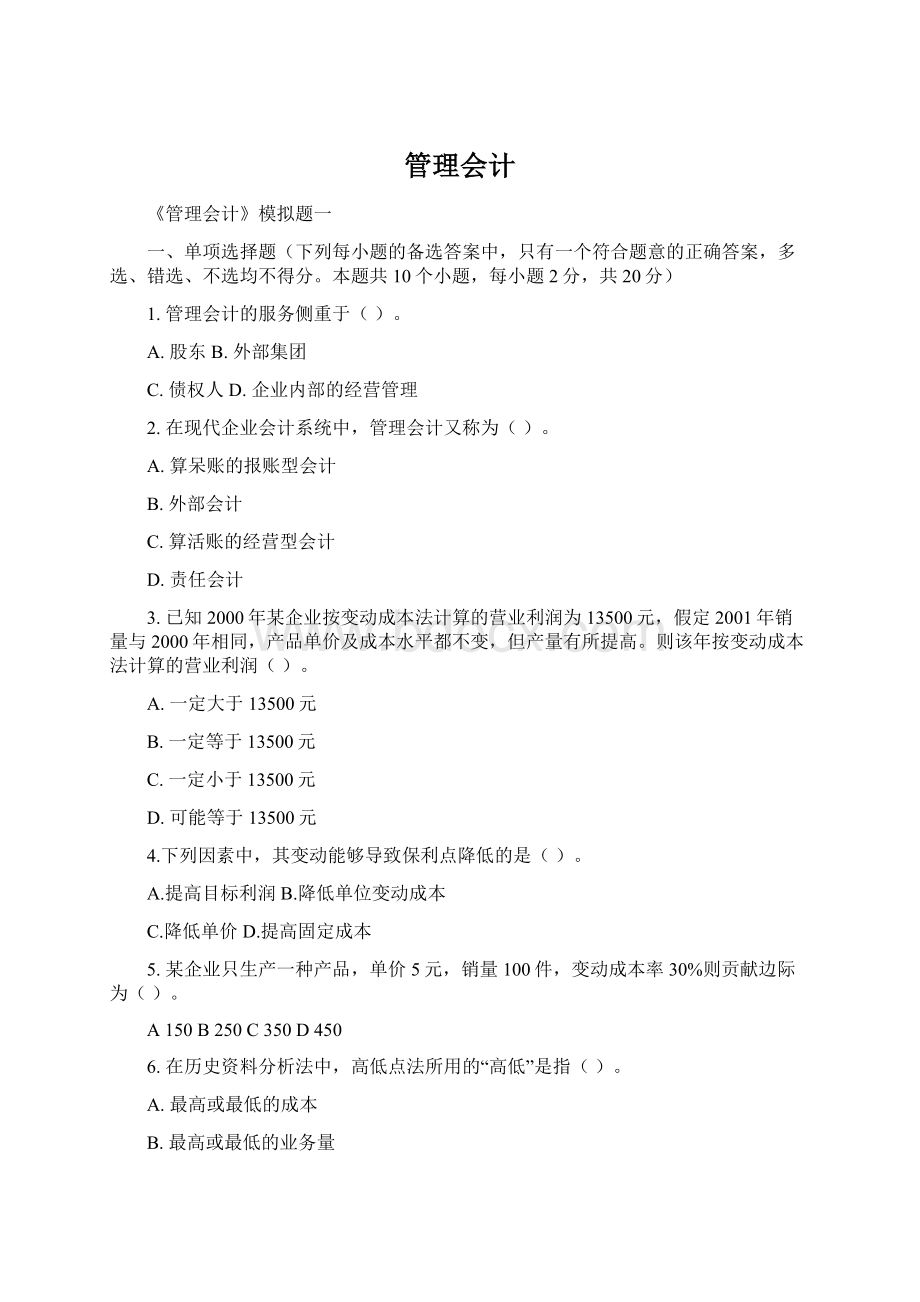 管理会计.docx_第1页