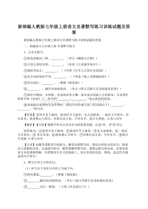 新部编人教版七年级上册语文名著默写练习训练试题及答案.docx