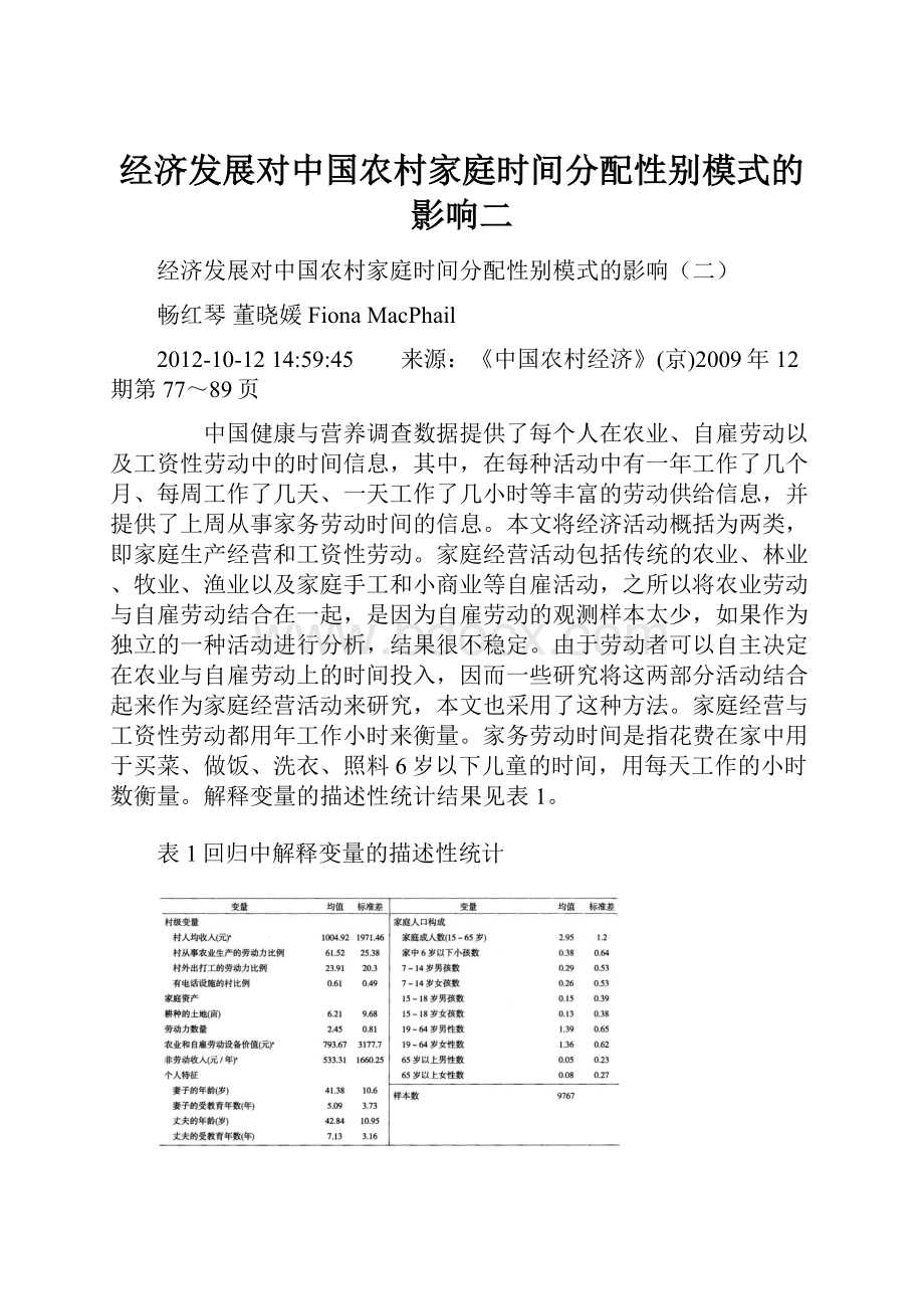 经济发展对中国农村家庭时间分配性别模式的影响二.docx_第1页