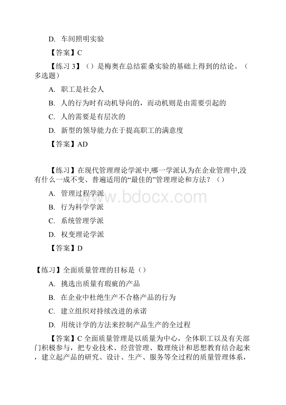 《管理学》八大章节选择练习题.docx_第2页