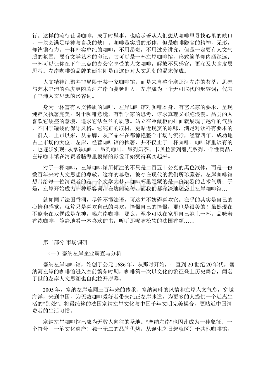 左岸咖啡广告策划方案.docx_第3页