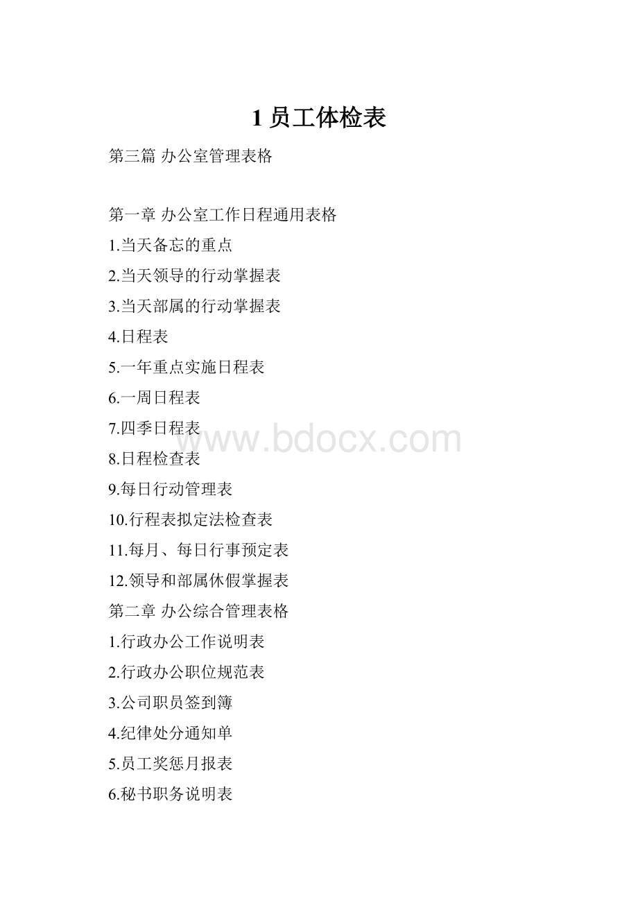 1员工体检表.docx_第1页