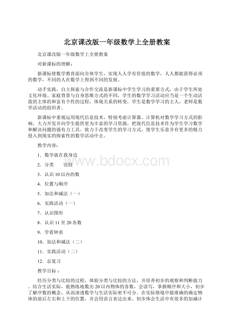 北京课改版一年级数学上全册教案.docx_第1页