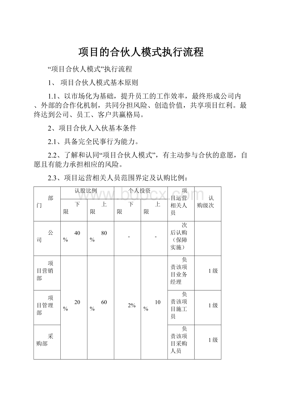 项目的合伙人模式执行流程.docx_第1页