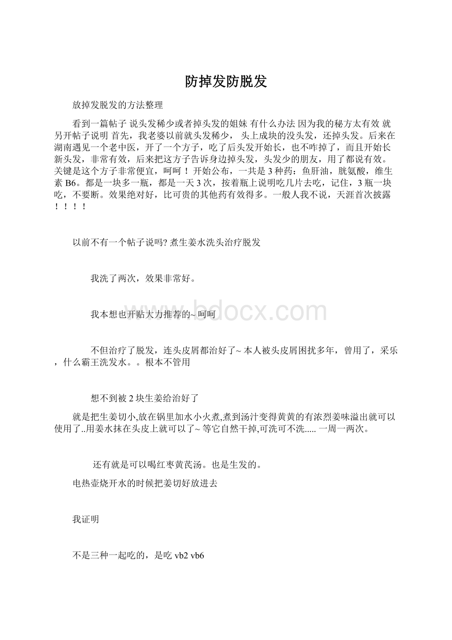 防掉发防脱发.docx