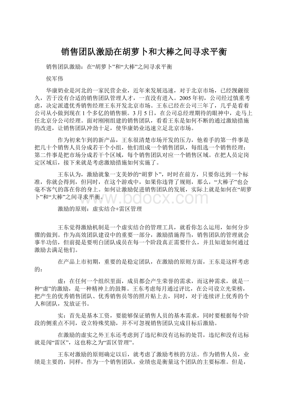 销售团队激励在胡萝卜和大棒之间寻求平衡.docx_第1页