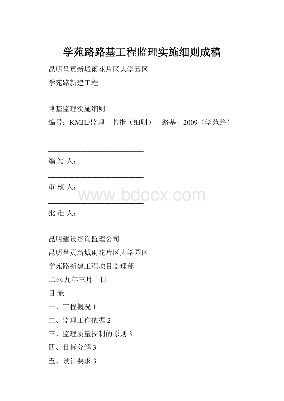 学苑路路基工程监理实施细则成稿.docx