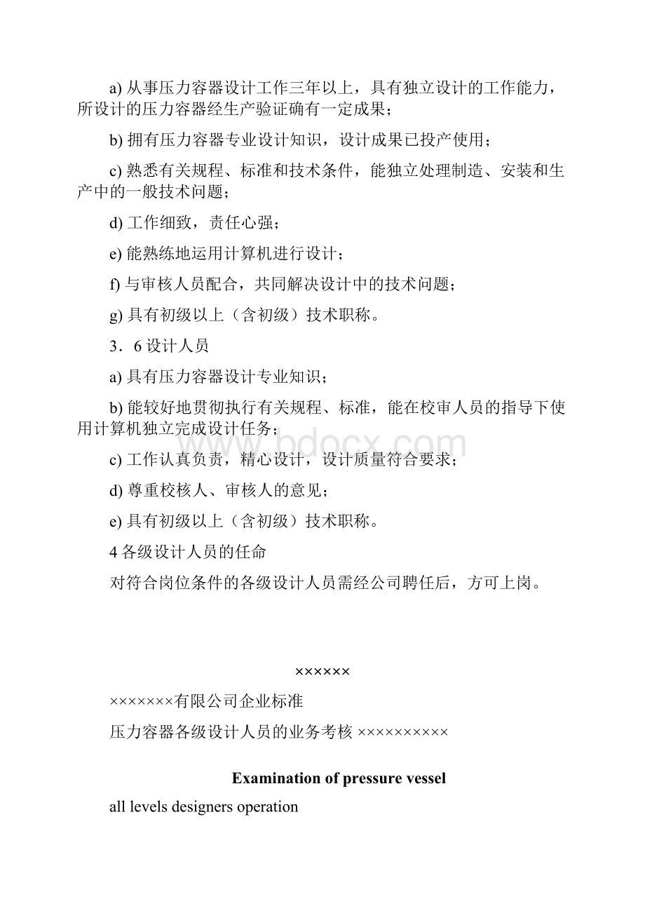 压力容器各级设计人员条件.docx_第3页