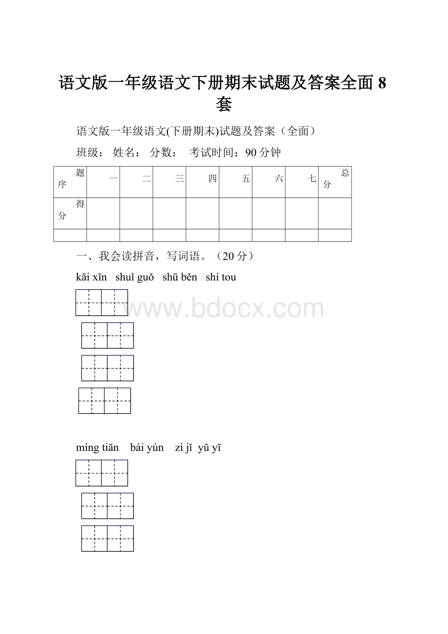 语文版一年级语文下册期末试题及答案全面8套.docx_第1页