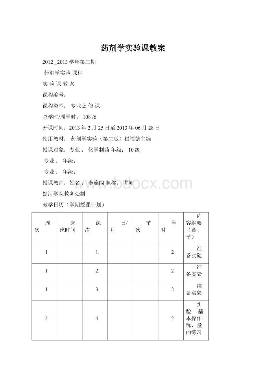 药剂学实验课教案.docx_第1页