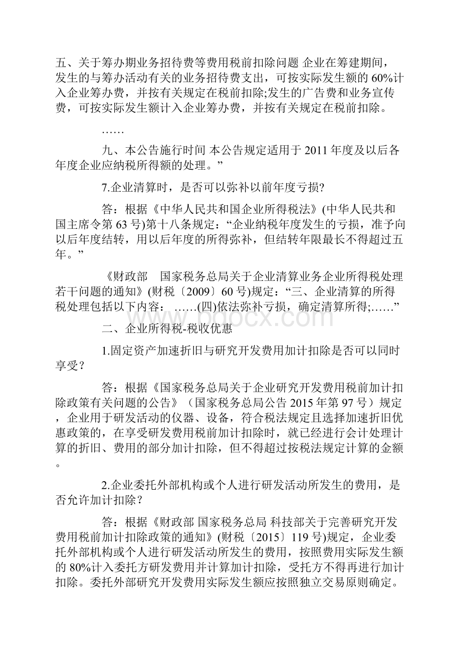 企业所得税热点问题.docx_第3页