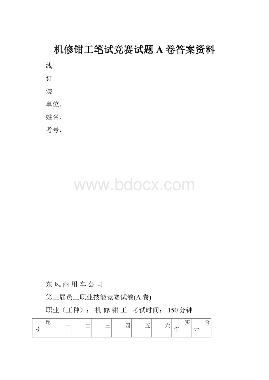 机修钳工笔试竞赛试题A卷答案资料.docx_第1页