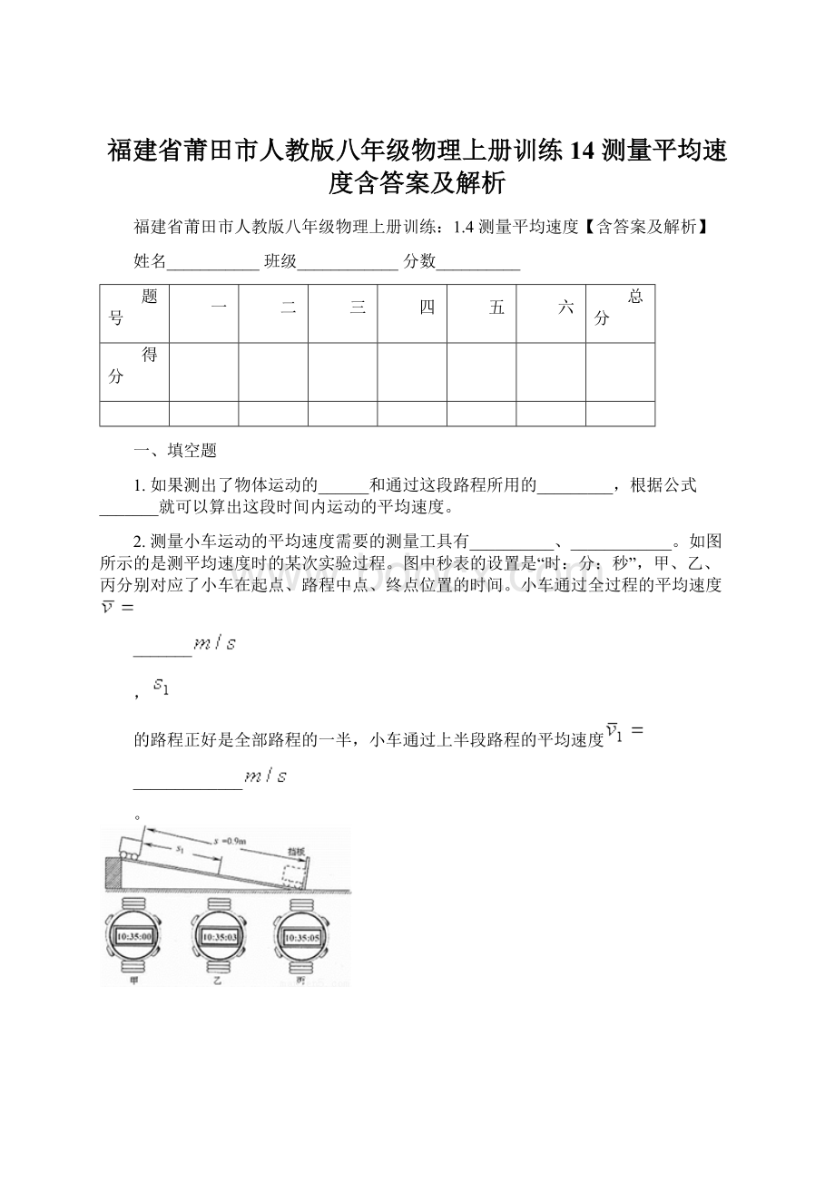 福建省莆田市人教版八年级物理上册训练14 测量平均速度含答案及解析.docx