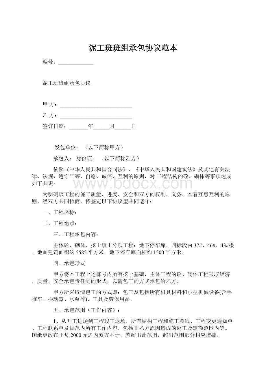 泥工班班组承包协议范本.docx_第1页