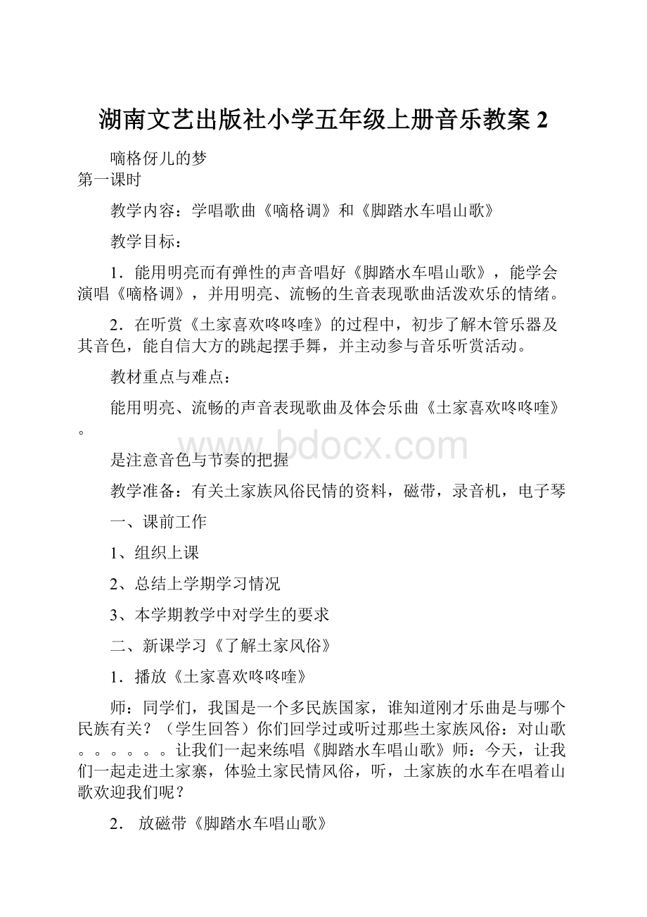 湖南文艺出版社小学五年级上册音乐教案2.docx_第1页