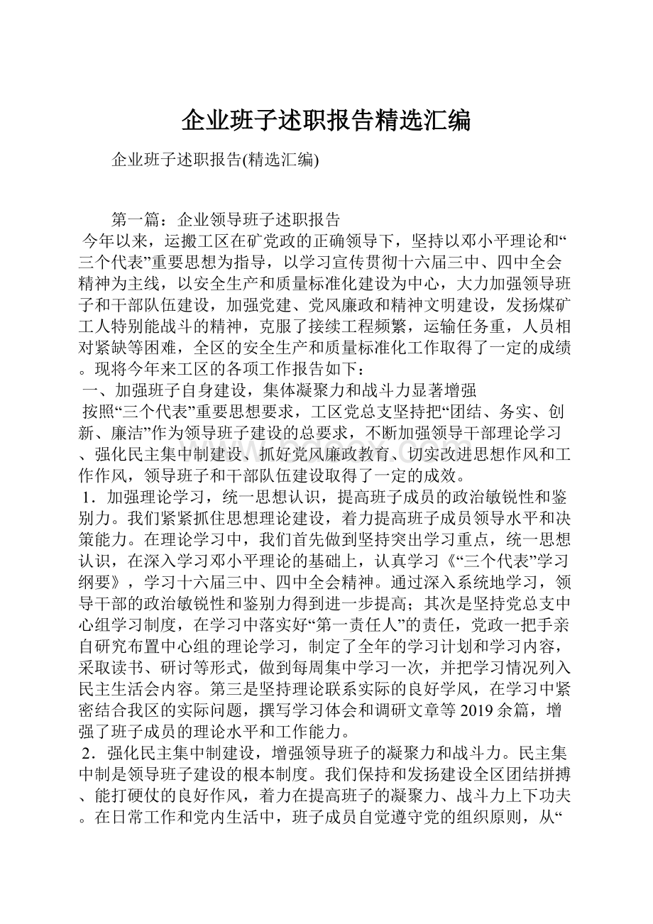 企业班子述职报告精选汇编.docx_第1页