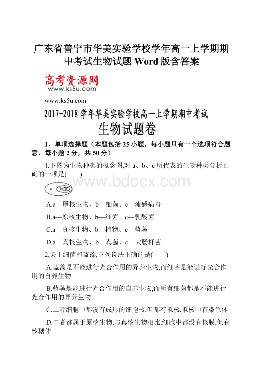 广东省普宁市华美实验学校学年高一上学期期中考试生物试题 Word版含答案.docx