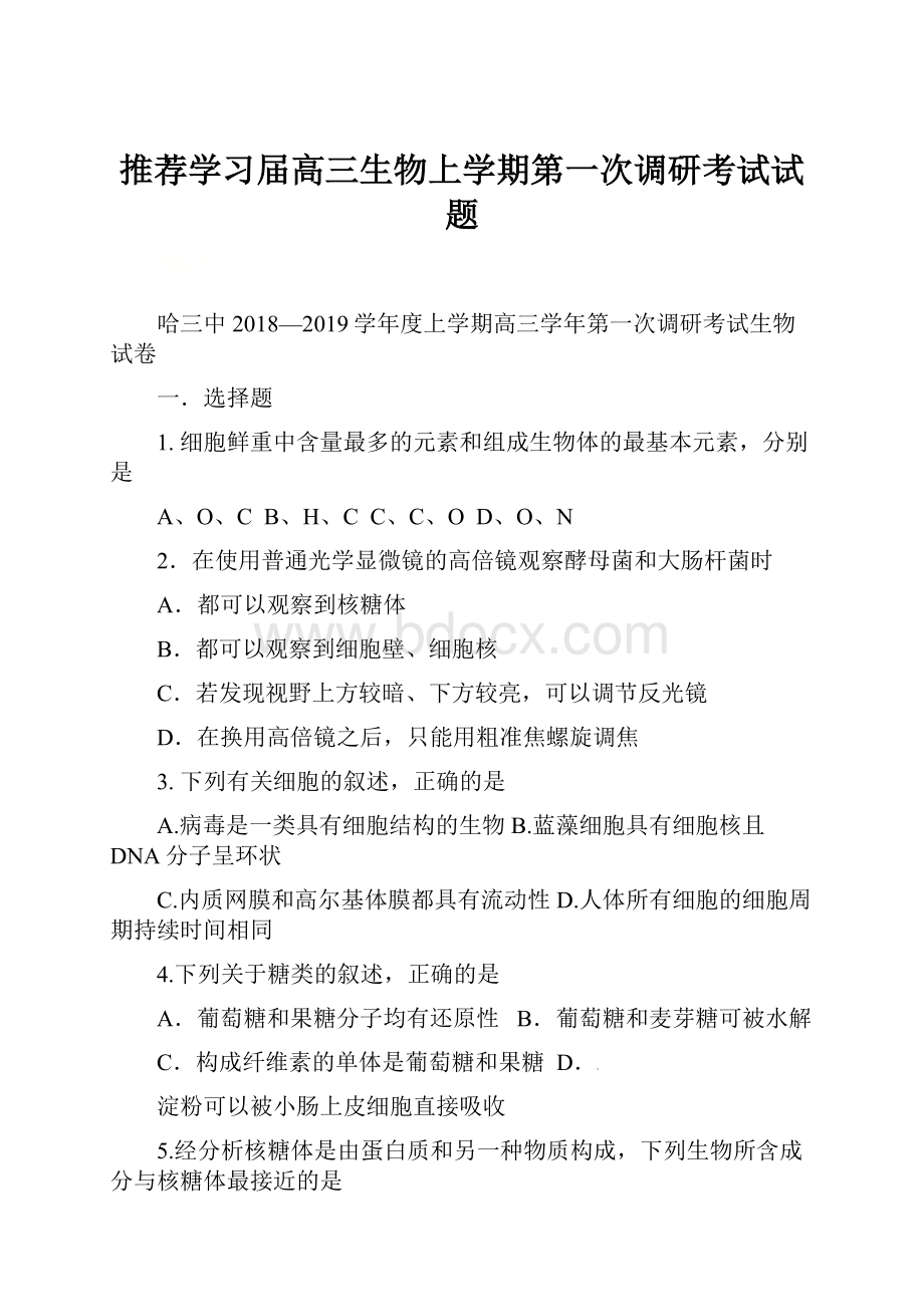 推荐学习届高三生物上学期第一次调研考试试题.docx_第1页