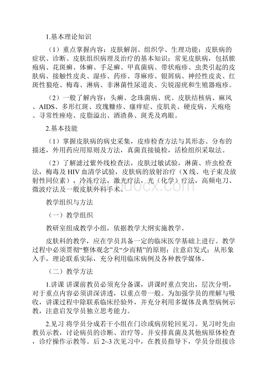 南方医科大学教学大纲.docx_第2页