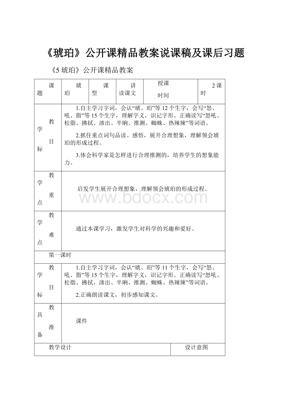 《琥珀》公开课精品教案说课稿及课后习题.docx_第1页