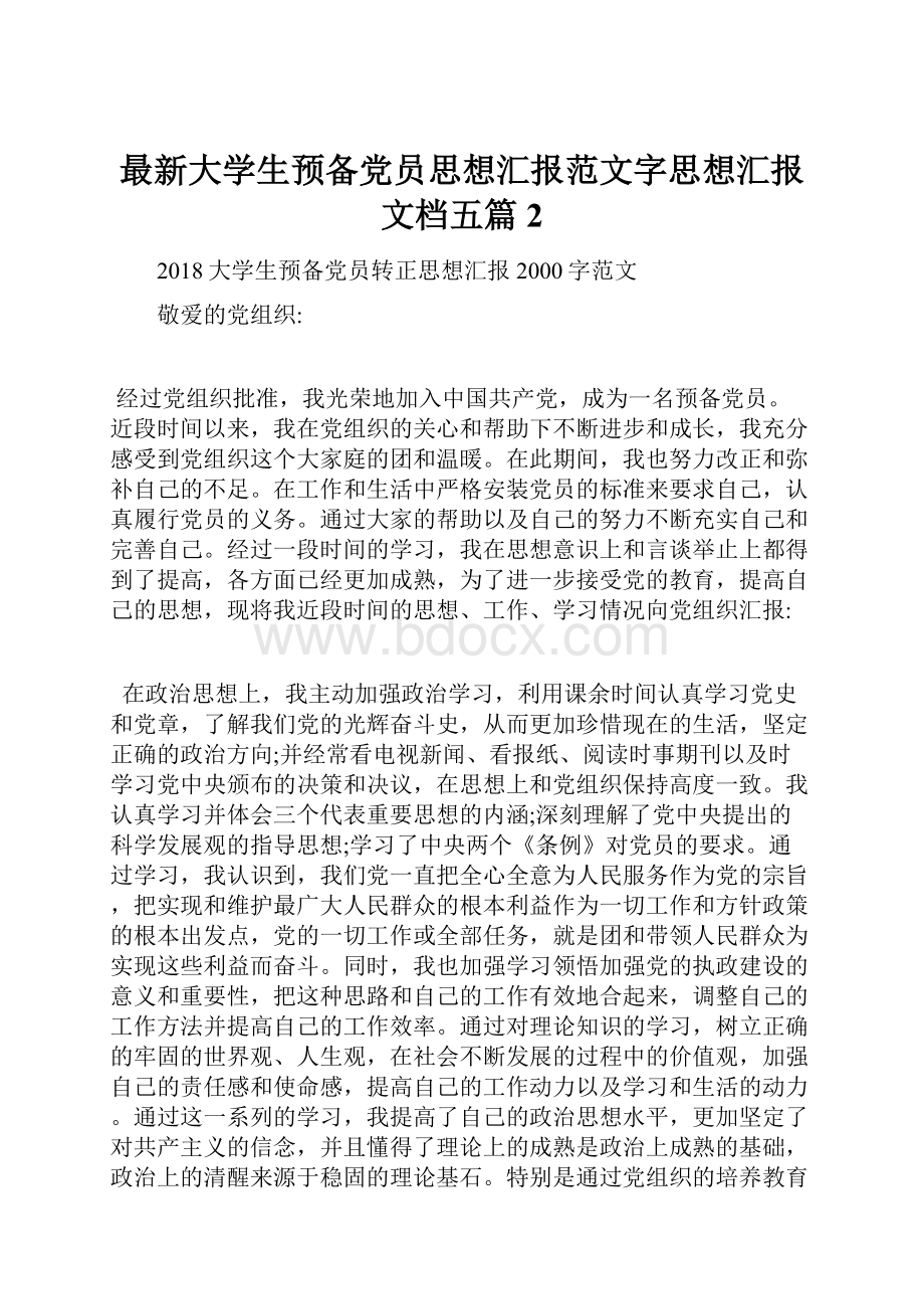 最新大学生预备党员思想汇报范文字思想汇报文档五篇 2.docx