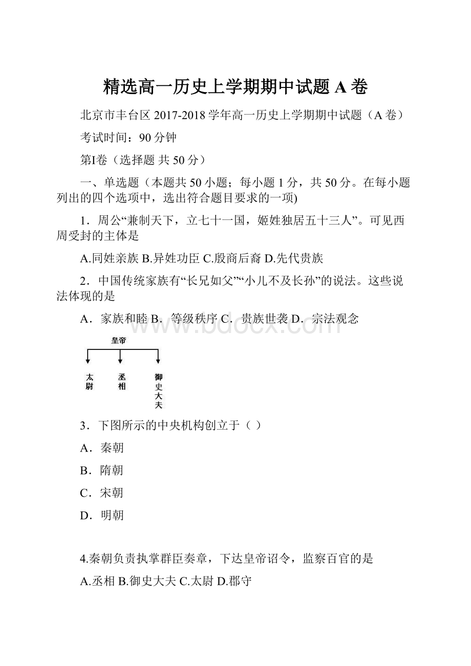 精选高一历史上学期期中试题A卷.docx_第1页