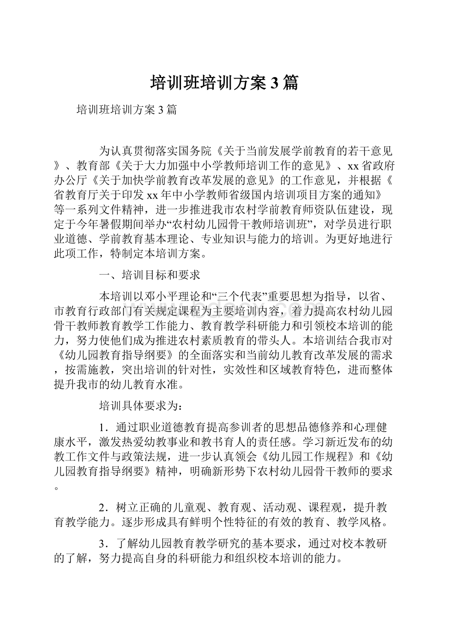 培训班培训方案3篇.docx