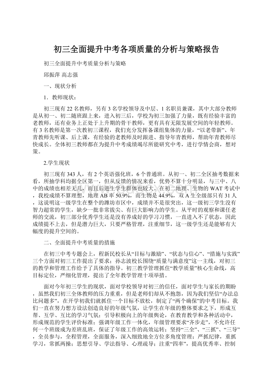 初三全面提升中考各项质量的分析与策略报告.docx_第1页