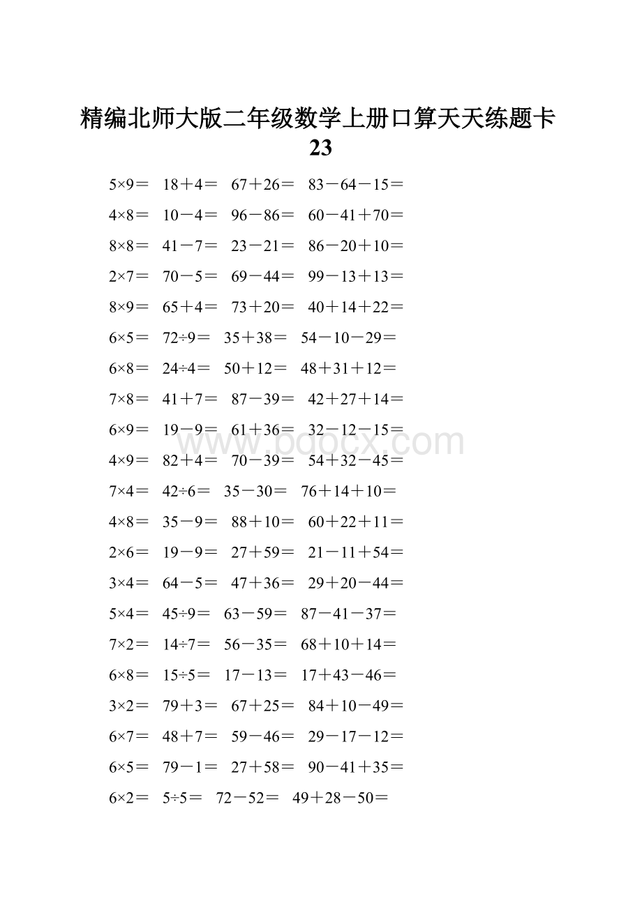 精编北师大版二年级数学上册口算天天练题卡23.docx_第1页