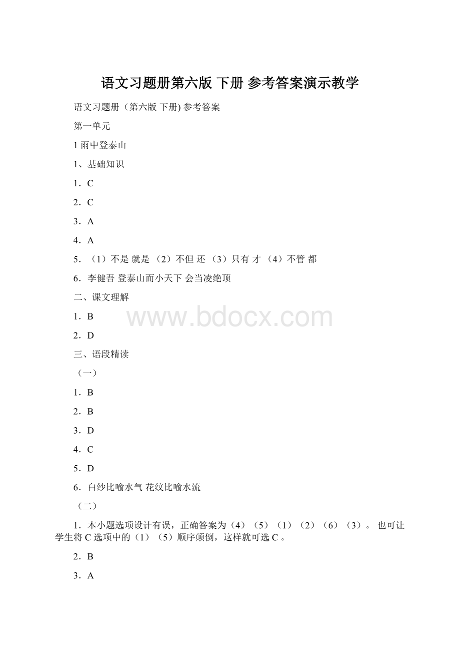 语文习题册第六版 下册 参考答案演示教学.docx