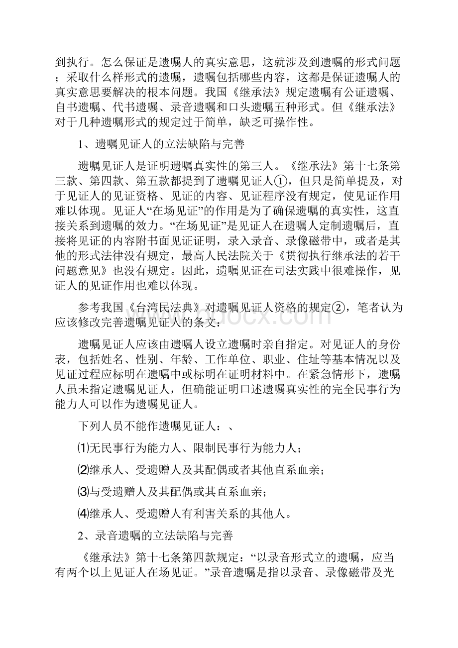 试谈中国遗嘱继承法律制度完善.docx_第2页