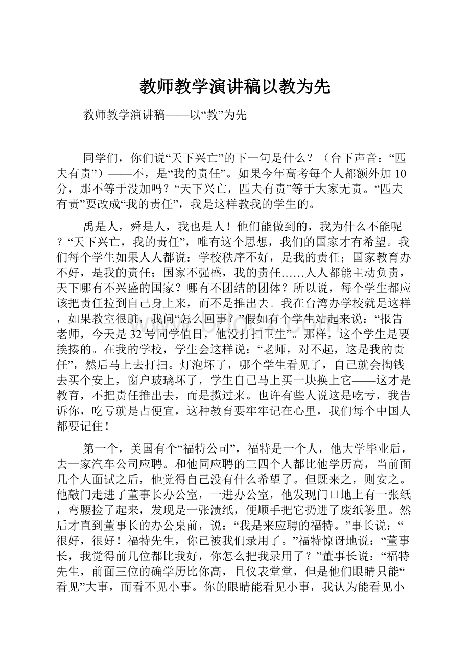 教师教学演讲稿以教为先.docx_第1页