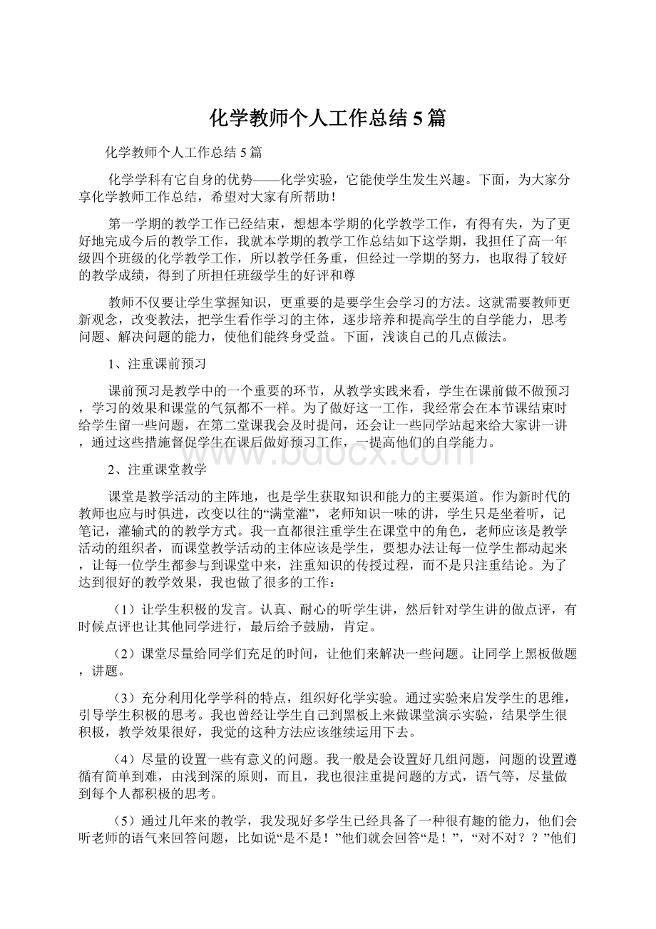 化学教师个人工作总结5篇.docx_第1页