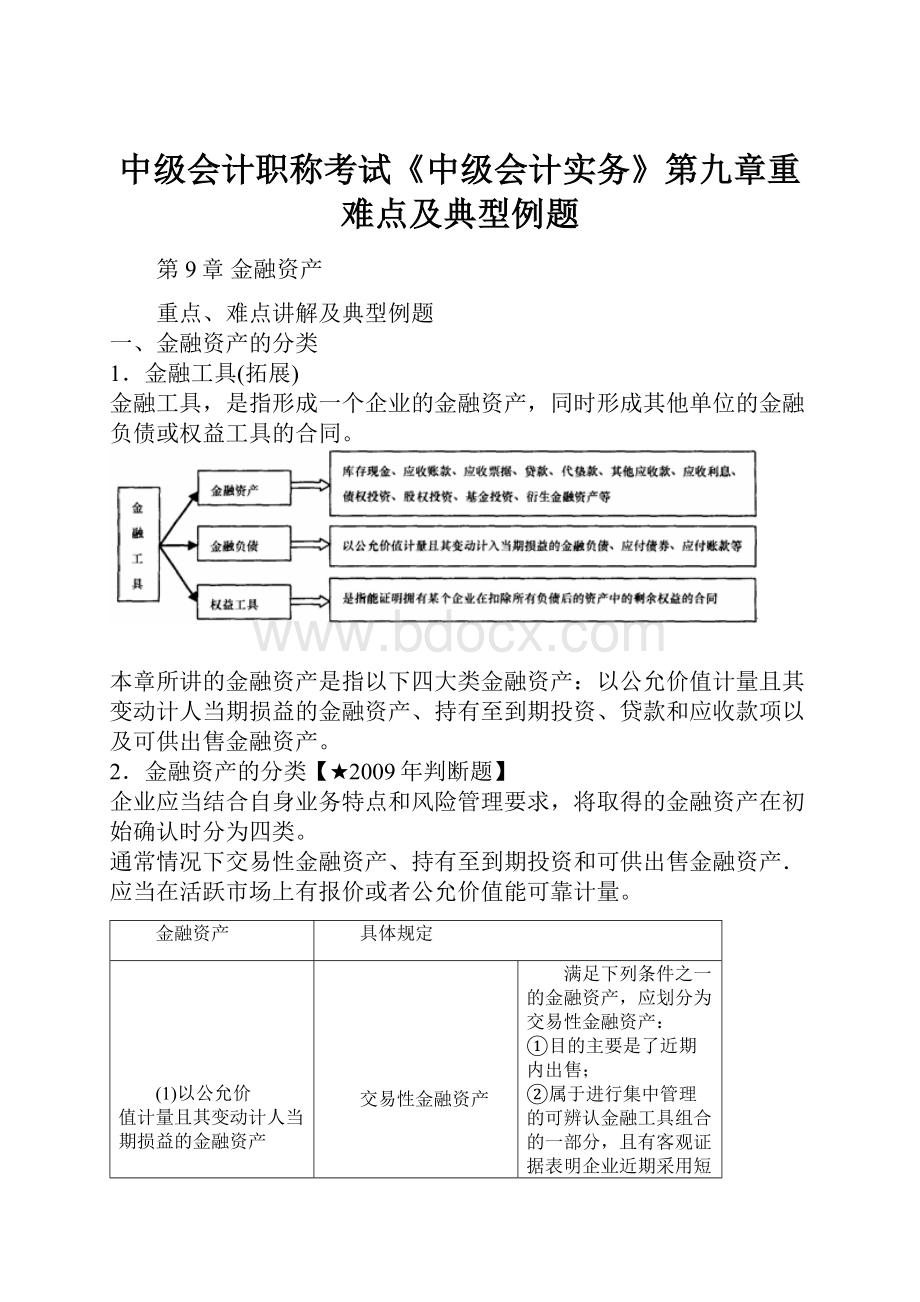 中级会计职称考试《中级会计实务》第九章重难点及典型例题.docx