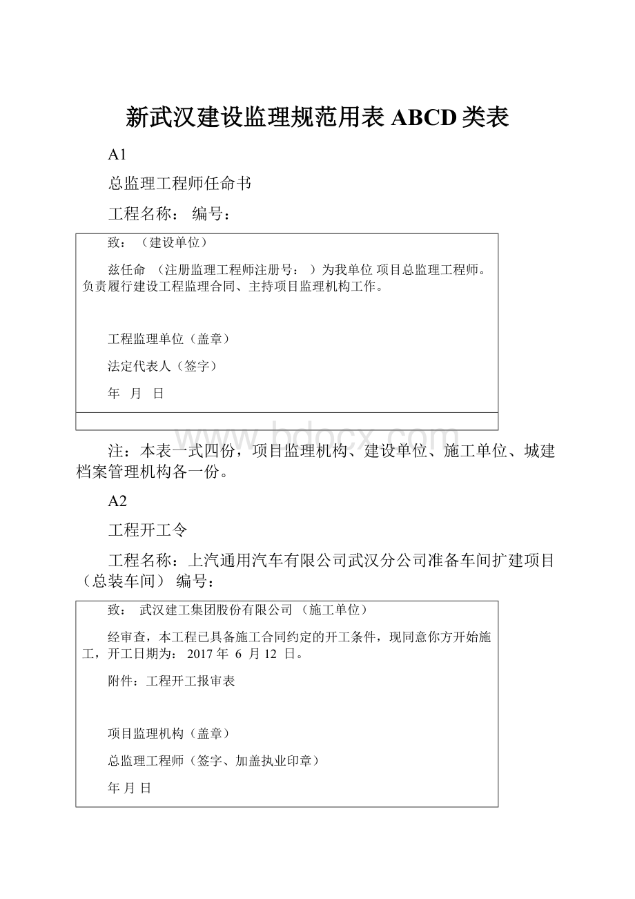 新武汉建设监理规范用表ABCD类表.docx_第1页