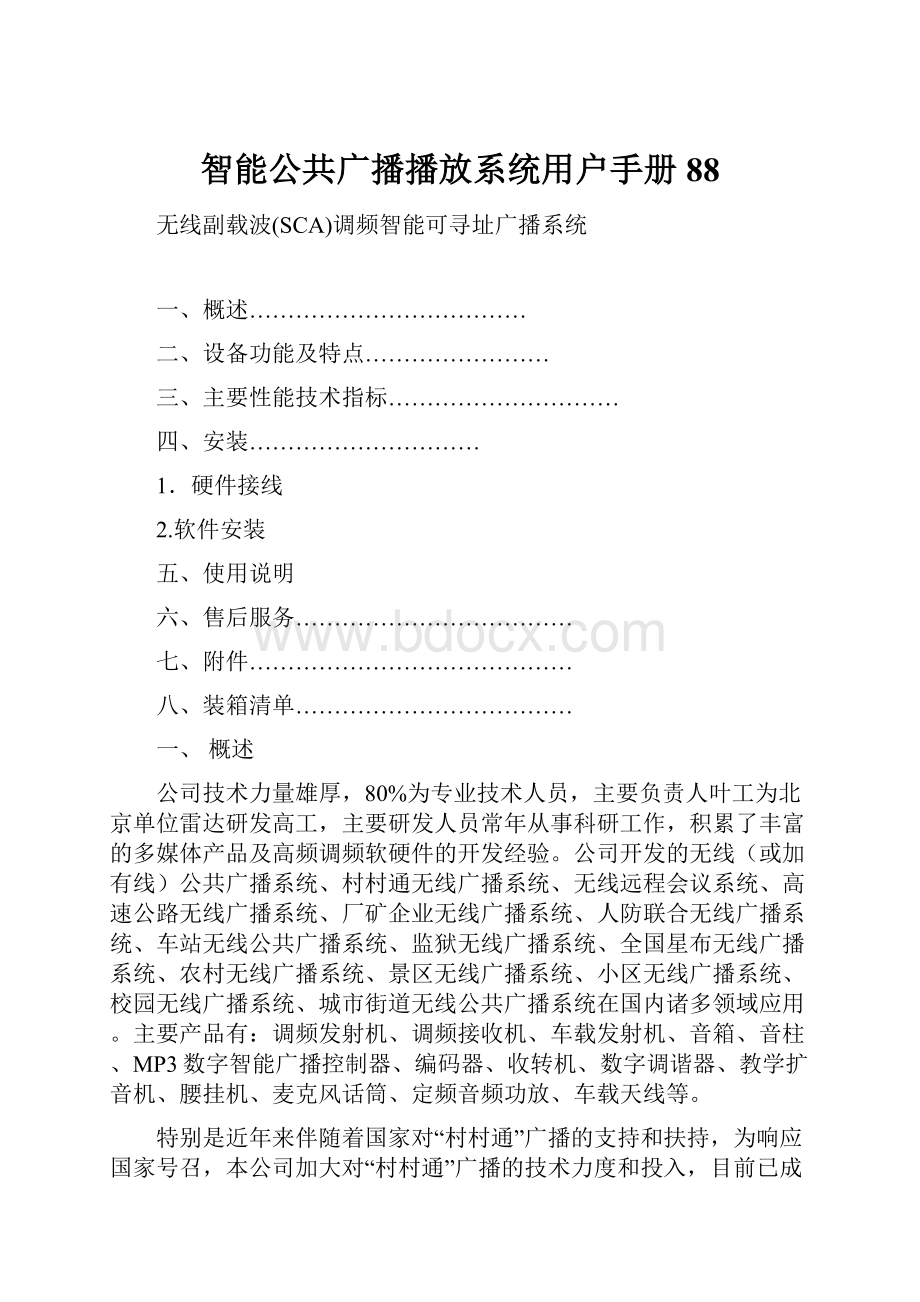 智能公共广播播放系统用户手册88.docx_第1页