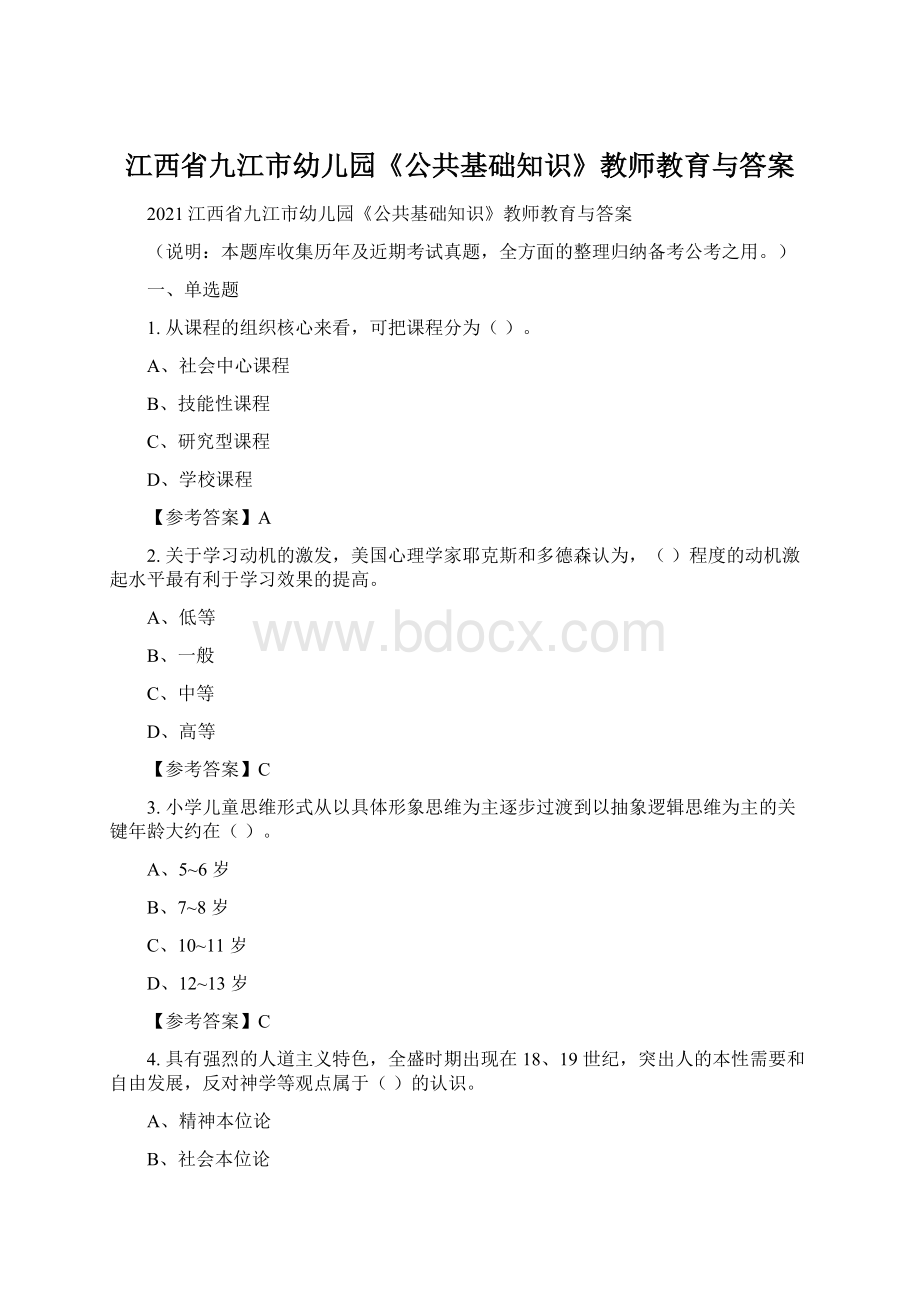 江西省九江市幼儿园《公共基础知识》教师教育与答案.docx_第1页