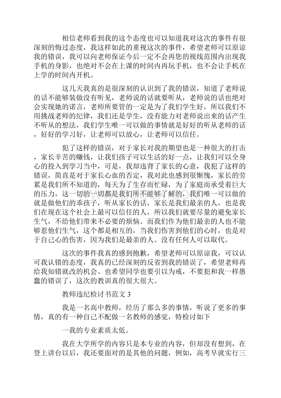 个人违纪检讨书大全精选9篇.docx_第3页