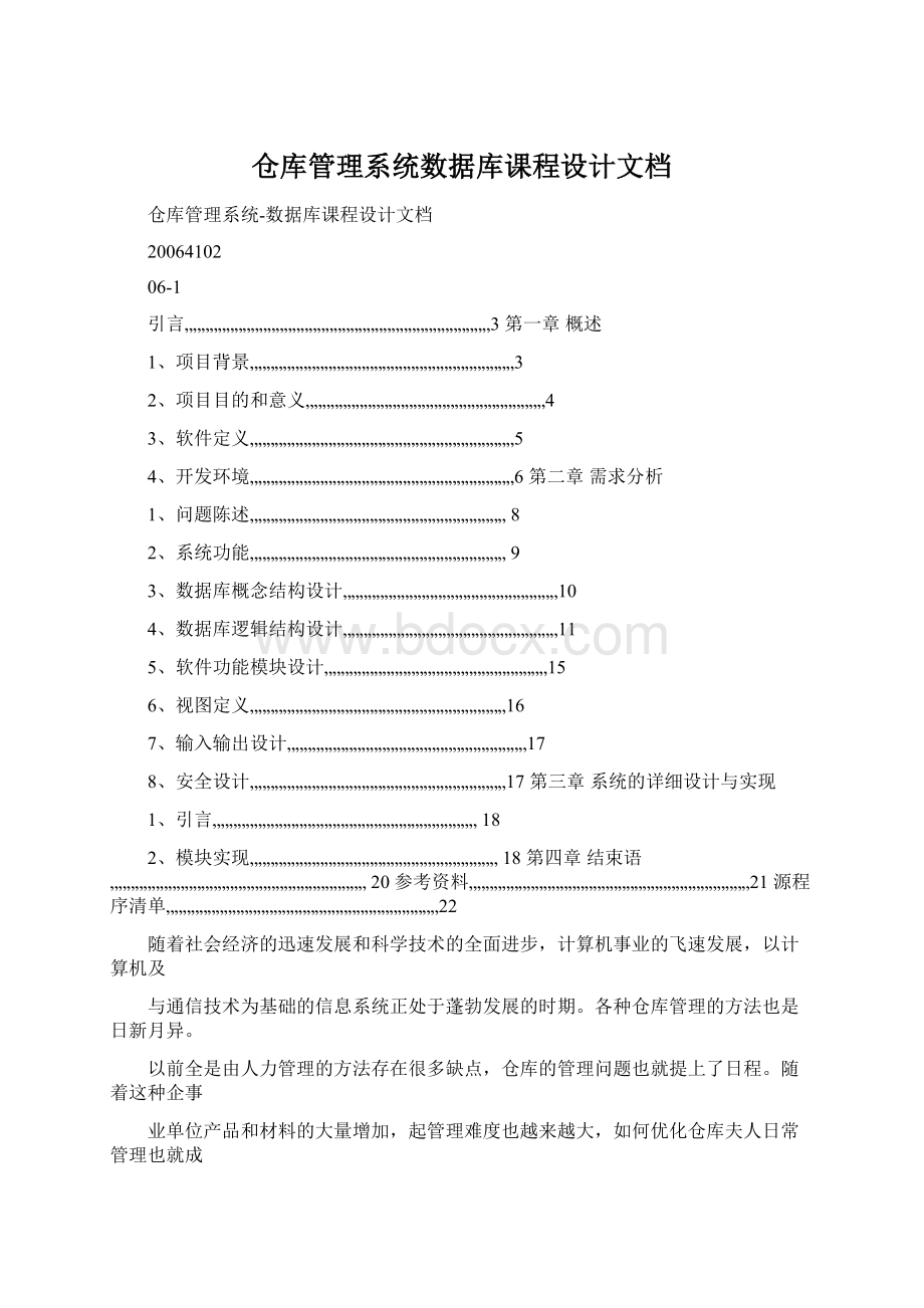 仓库管理系统数据库课程设计文档.docx