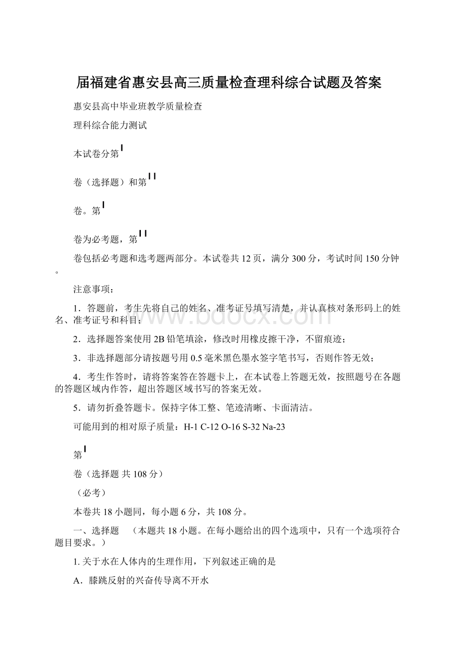 届福建省惠安县高三质量检查理科综合试题及答案.docx