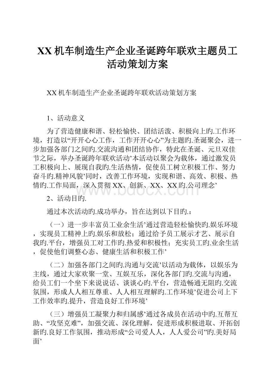 XX机车制造生产企业圣诞跨年联欢主题员工活动策划方案.docx_第1页