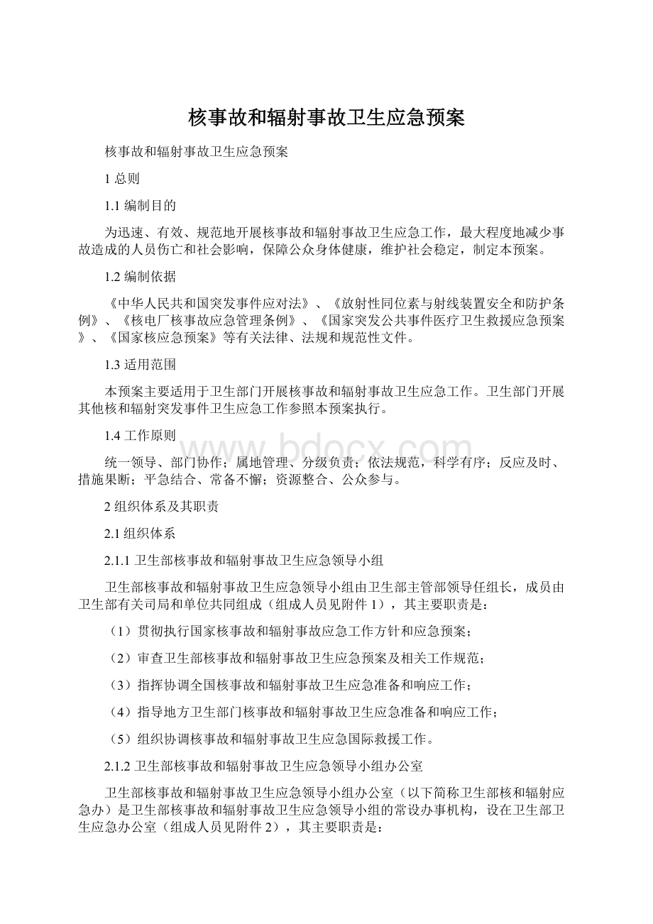 核事故和辐射事故卫生应急预案.docx_第1页