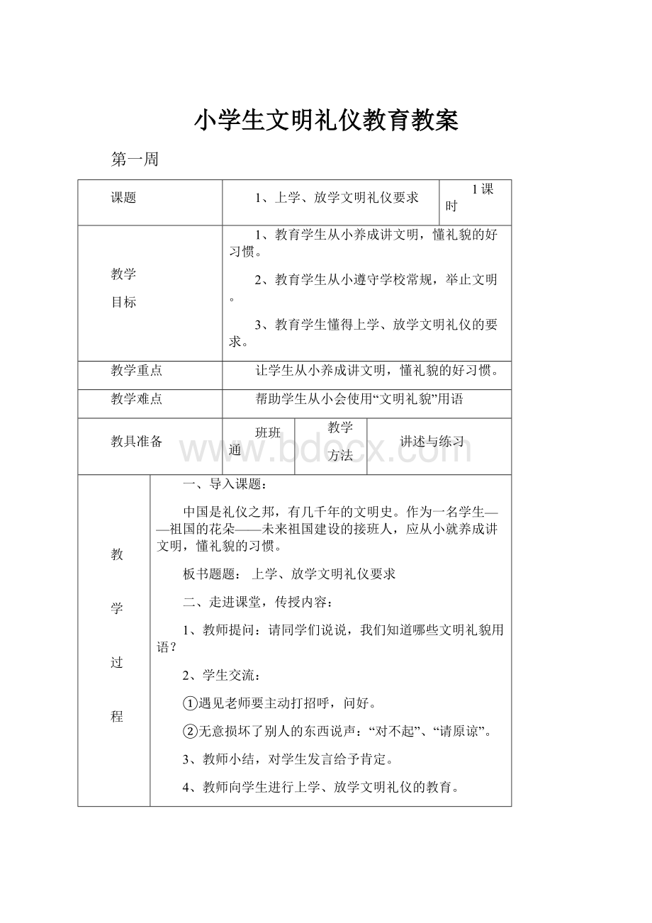 小学生文明礼仪教育教案.docx_第1页