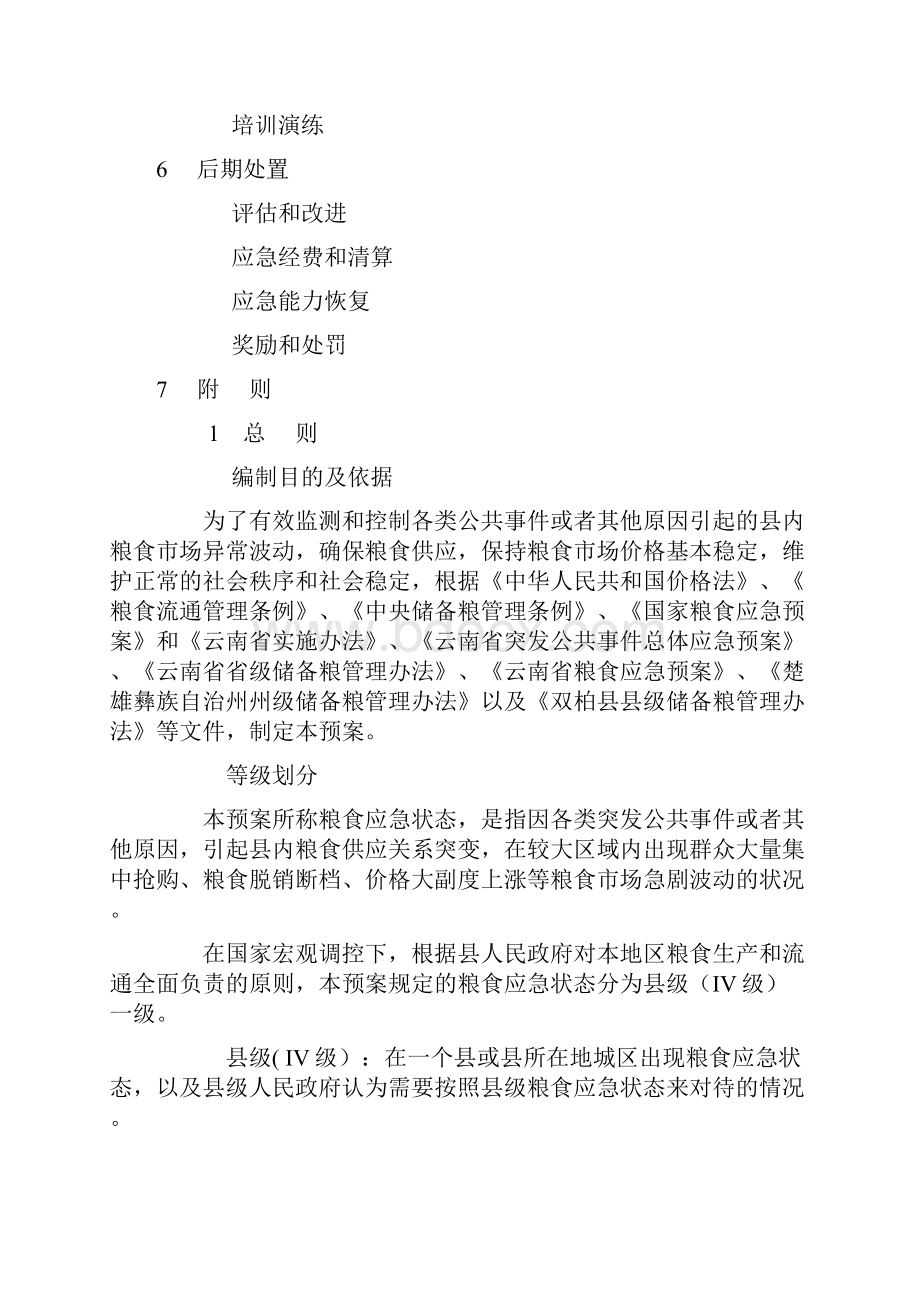 县粮食应急工作预案.docx_第2页