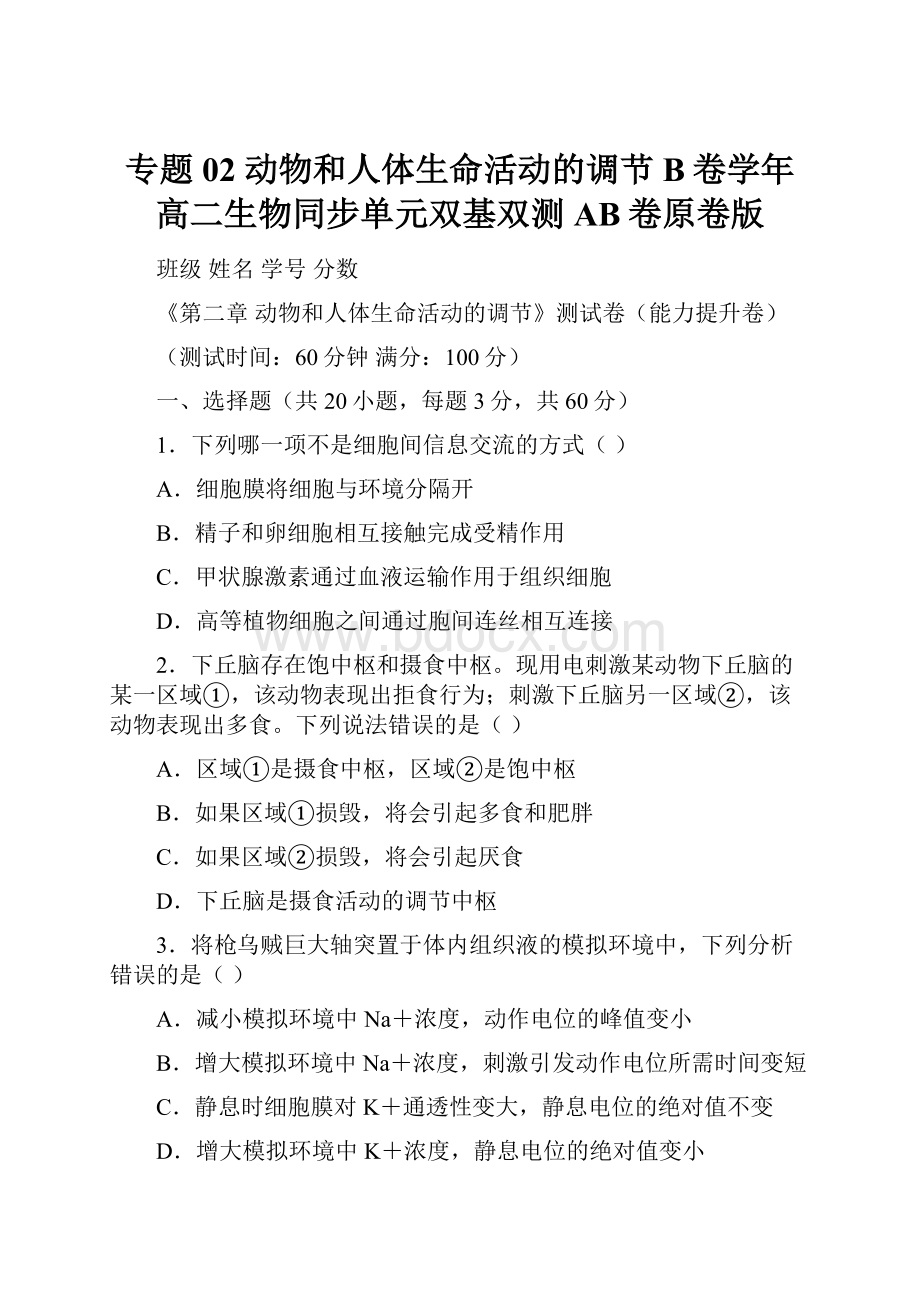 专题02 动物和人体生命活动的调节B卷学年高二生物同步单元双基双测AB卷原卷版.docx