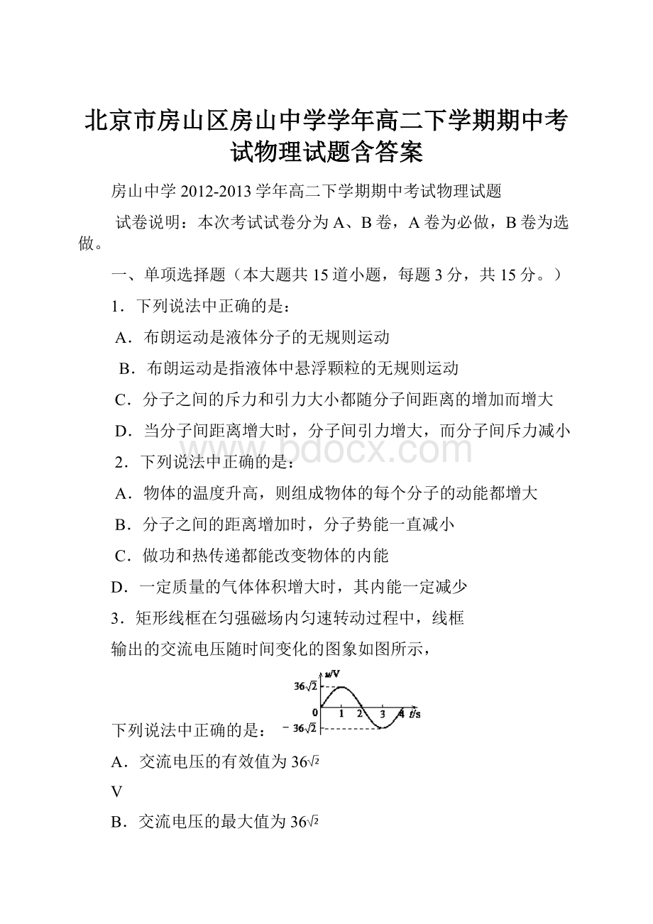 北京市房山区房山中学学年高二下学期期中考试物理试题含答案.docx_第1页