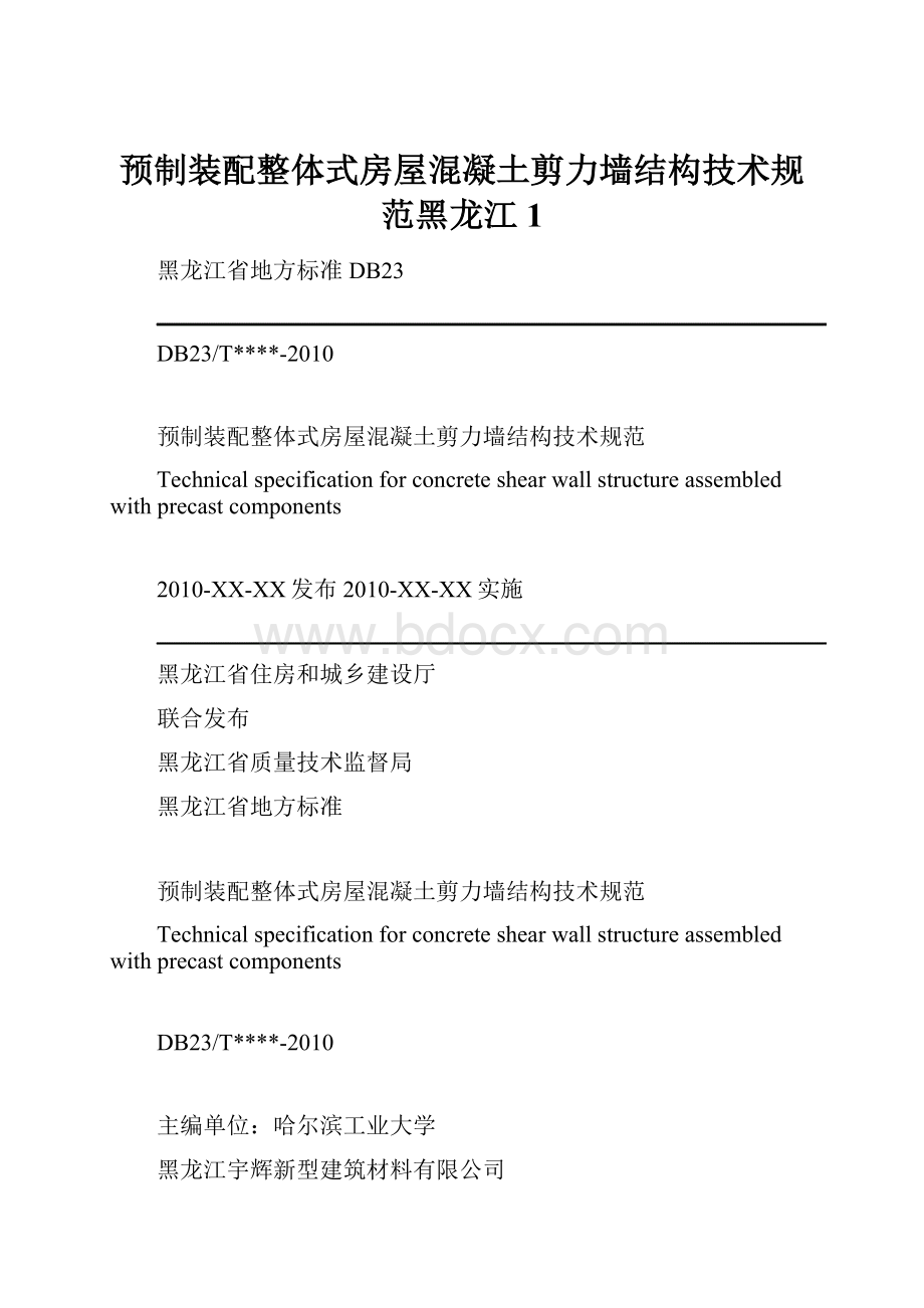 预制装配整体式房屋混凝土剪力墙结构技术规范黑龙江1.docx