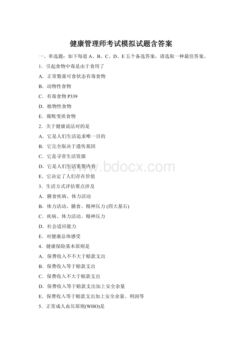 健康管理师考试模拟试题含答案.docx_第1页