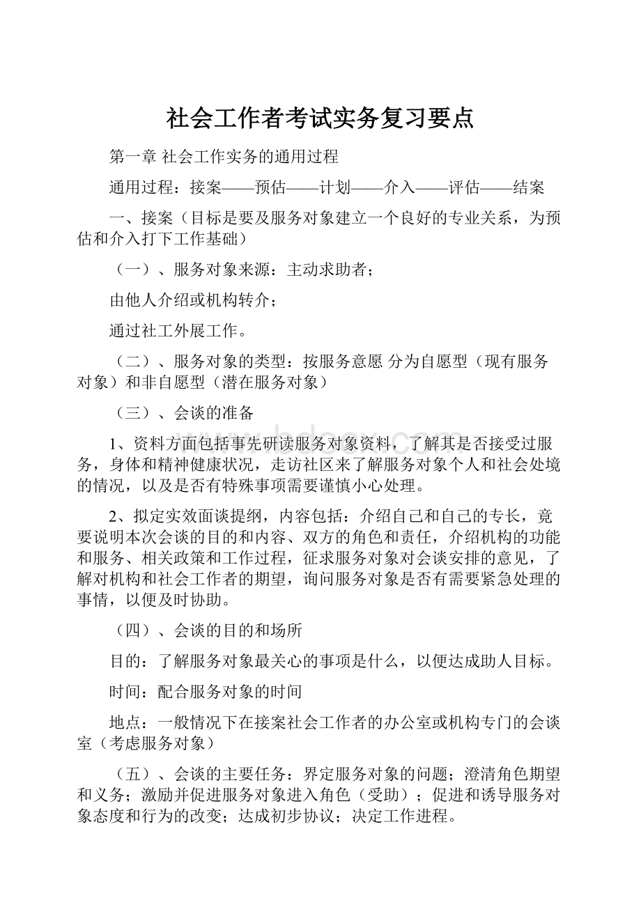 社会工作者考试实务复习要点.docx